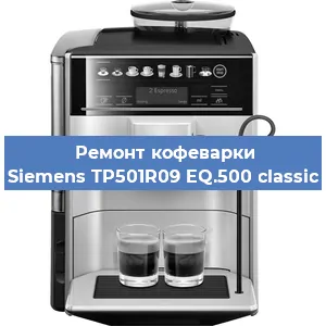 Замена | Ремонт бойлера на кофемашине Siemens TP501R09 EQ.500 classic в Белгороде